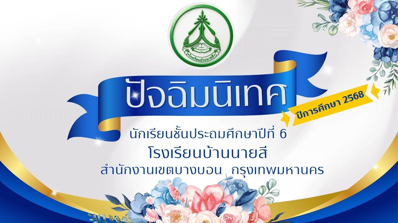 งานปัจฉิมนิเทศ นักเรียนชั้นประถมศึกษาปีที่ 6 ปีการศึกษา 2568 โรงเรียนบ้านนายสี