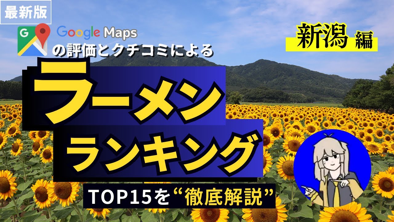 【最新！】 新潟ラーメンランキングTOP15