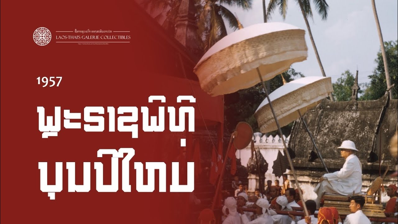 Laos 1957-04-15 | พระราชพิธีบุญปีใหม่ | Royal Laos New Year Merit-Making Ritual