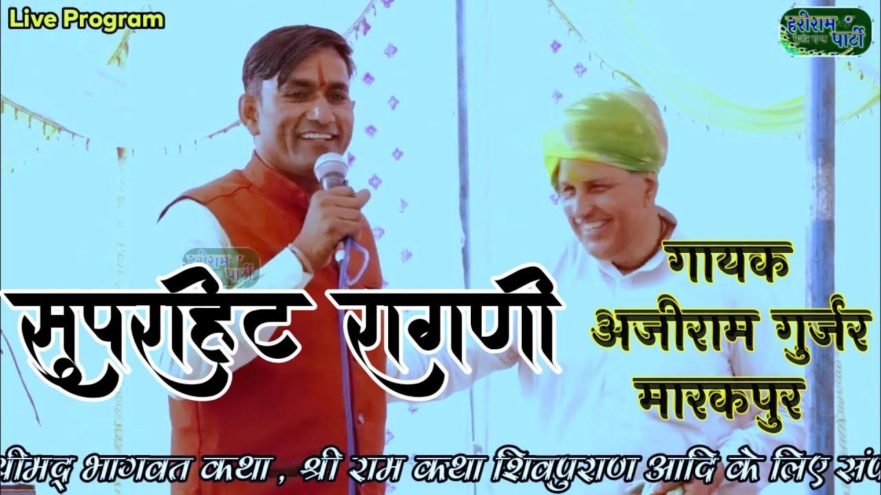 धर्म घट्या और पाप बढ़या और बढ़ गए अत्याचारी !!  Dharam Ghatya Or Paap Badhya~अजीराम गुर्जर की रागनी