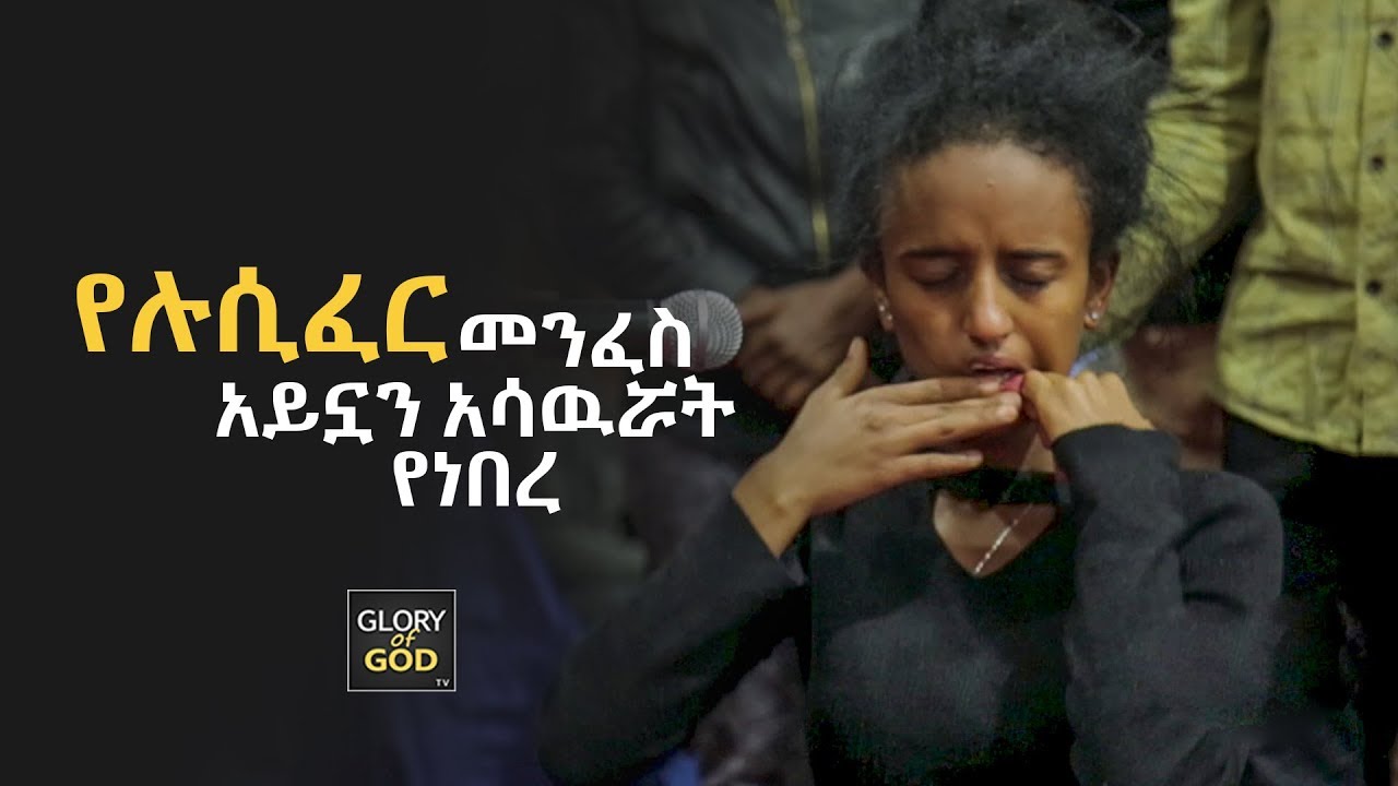 666/ሉሲፈር/
አይኗን የሳወራት..
