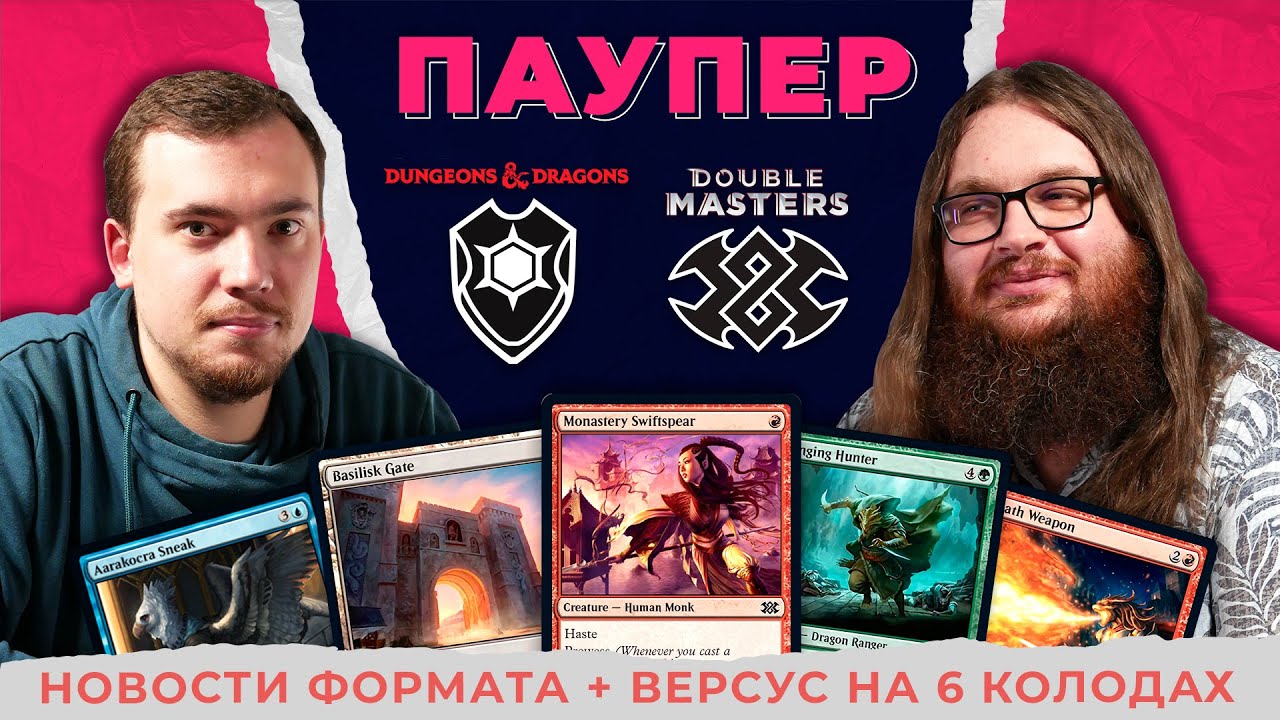 НОВЫЙ ПАУПЕР после релиза BALDURS GATE и DOUBLE MASTERS 2022 | Версус на 6 колодах | MTG Pauper News