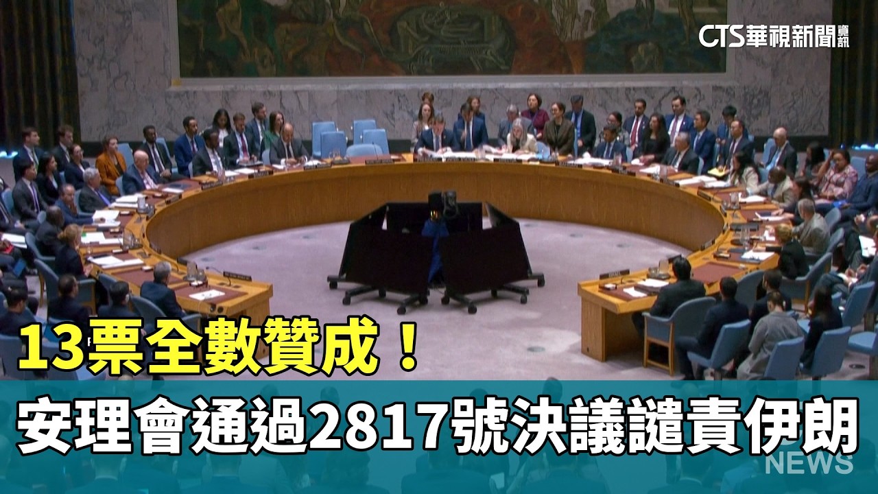 13票全數贊成！　安理會通過2817號決議譴責伊朗｜華視新聞 20260312 @CtsTw