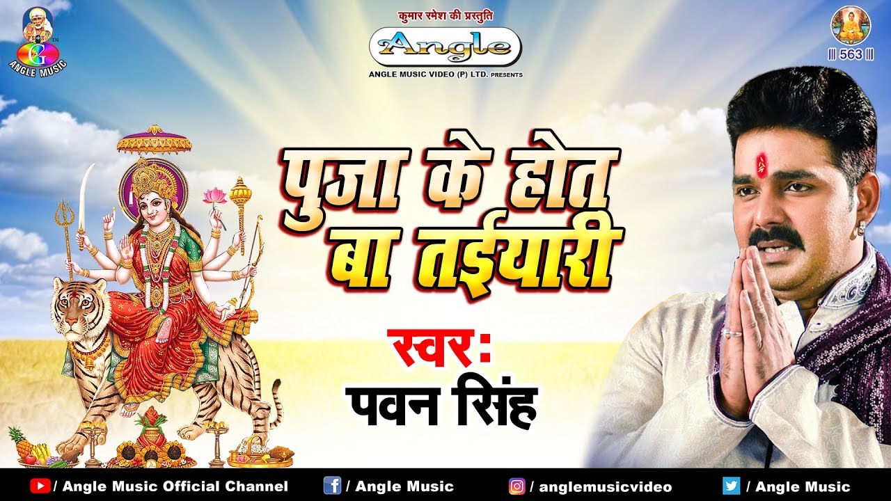 Pawan Singh का New सबसे बड़ा देवी हिट सांग  Puja Ke Hota Ba Taiyari पूजा के होत बा तइयारी