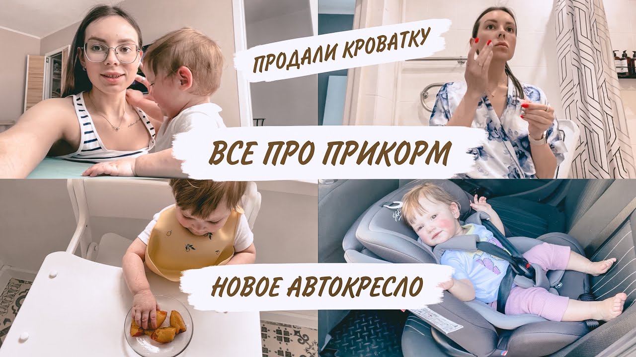 ПРИКОРМ С 5 ДО 10 МЕСЯЦЕВ🥦НОВОЕ АВТОКРЕСЛО😍ОБОСТРЕНИЕ АТОПИЧЕСКОГО ДЕРМАТИТА😨ДОМАШНИЙ ВЛОГ