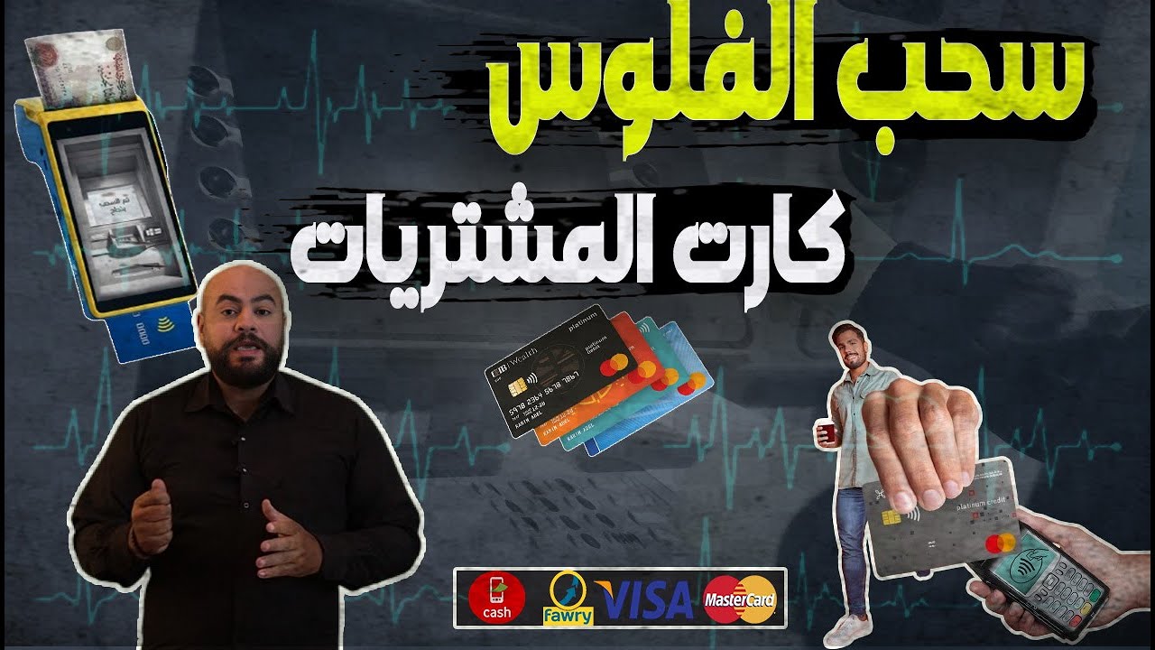 أسرار سحب الأموال من ⛔كارت المشتريات ⛔ بدون عموله أو فوايد ازاي تكون انت المستفيد من مش البنك ؟