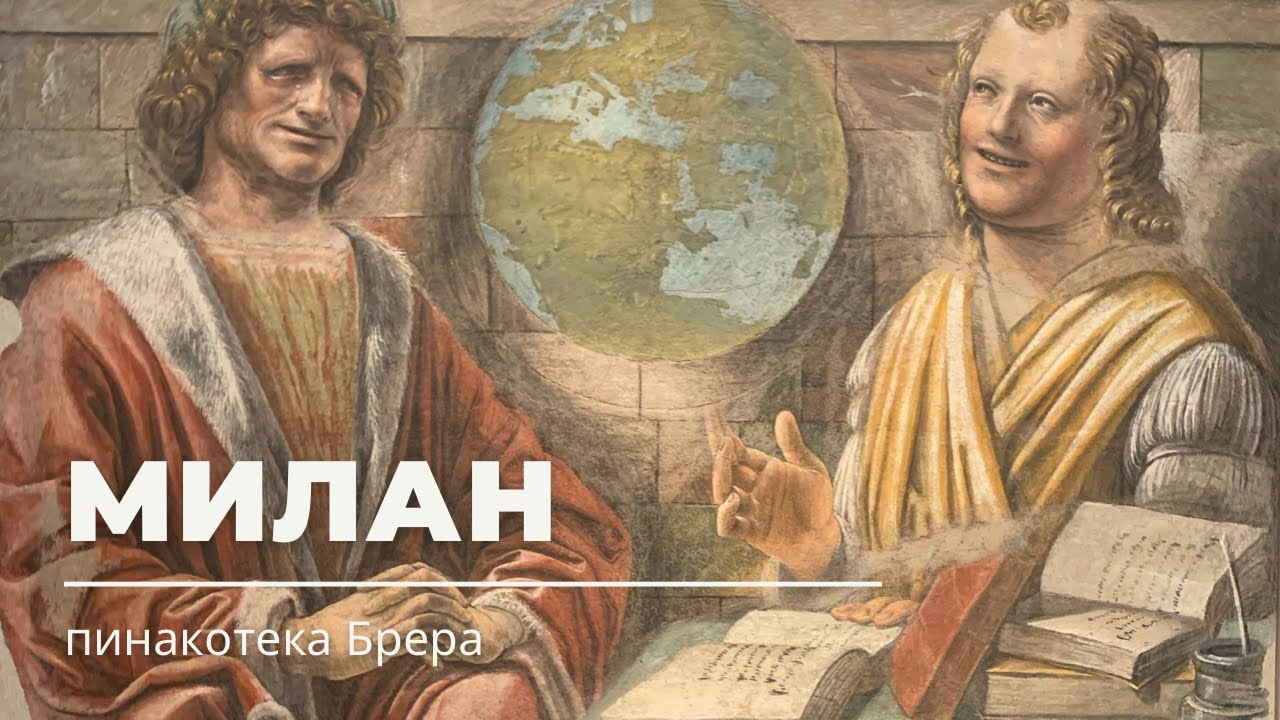 Милан. Пинакотека Брера. Мои размышления об эпохе Ренессанса