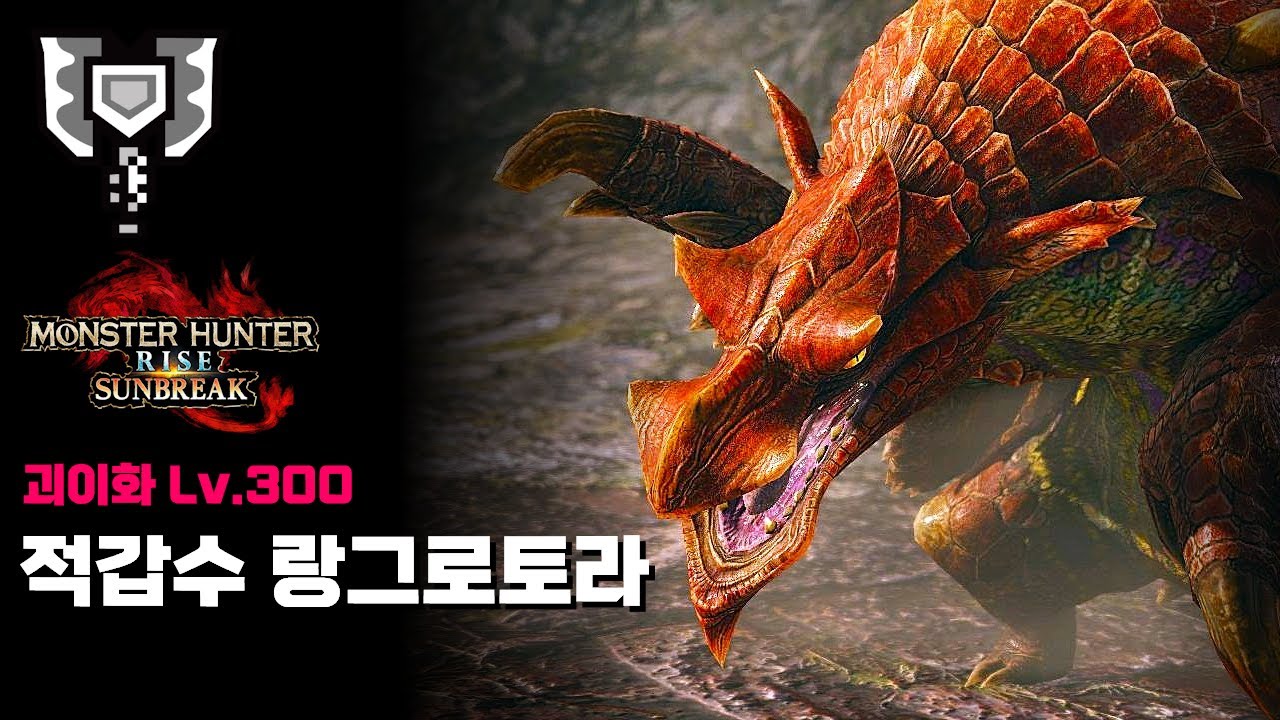 차지액스ㅣ괴이화 Lv.300 적갑수 랑그로토라 수렵ㅣ몬스터헌터 라이즈 : 선브레이크 [MHR:SB]