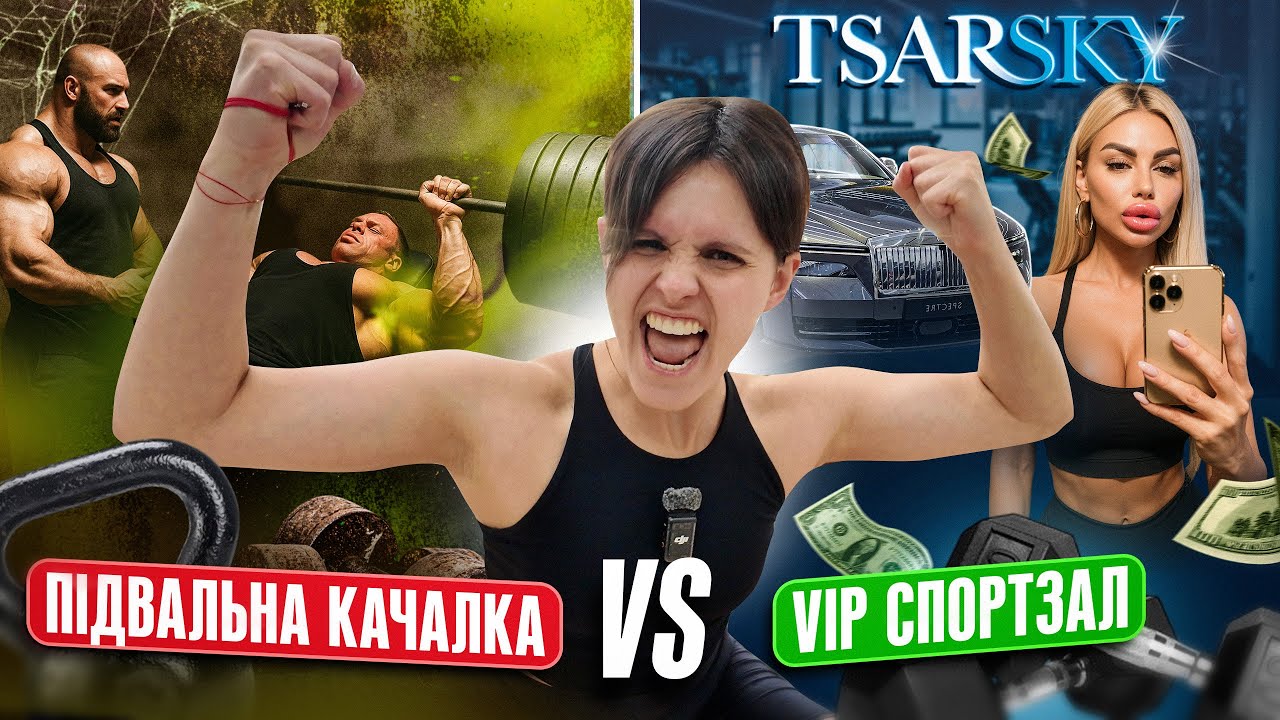 Спортзал за 110.000 грн! Я порівняла ДЕШЕВИЙ спортзал з НАЙДОРОЖЧИМ. Фітнес-Клуби Києва