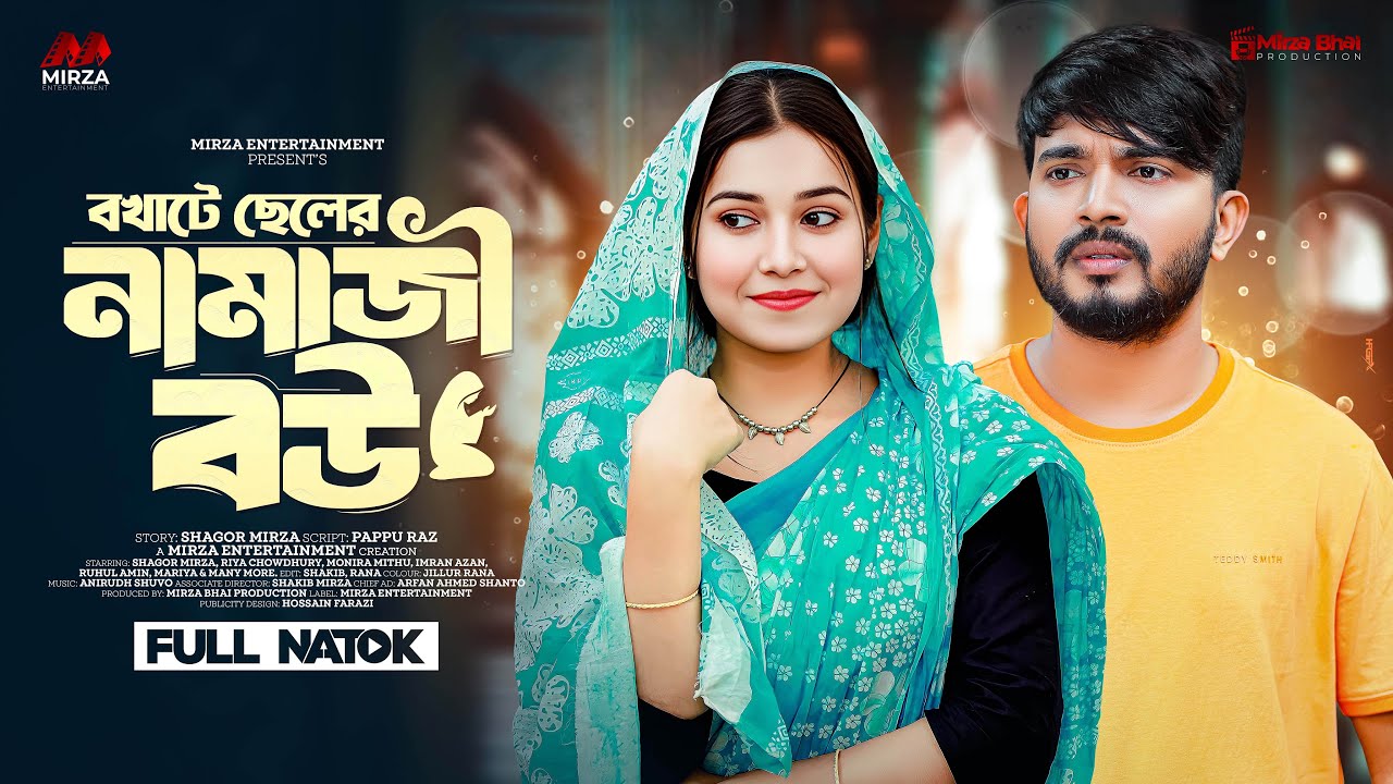Bokhate Chele Namaji Bou | বখাটে ছেলে নামাজী বউ | Shagor Mirza | Riya Chowdhury | Bangla Natok 2024