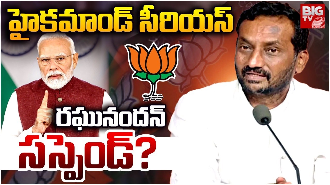 రఘునందన్‌పై చర్యలు..! | BJP Serious On MP Raghunandan Rao | Isnapur Municipal Election | BIG TV