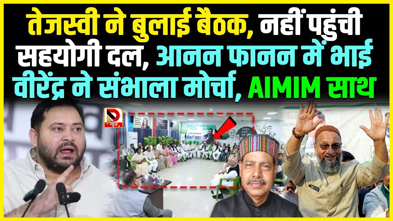 Tejashwi ने बुलाई बैठक, नहीं पहुंची सहयोगी दल, आनन फानन में Bhai Virendra ने संभाला मोर्चा AIMIM साथ