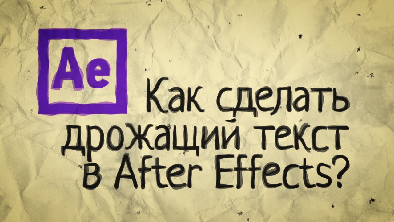 Как сделать дрожащий текст в After Effects?