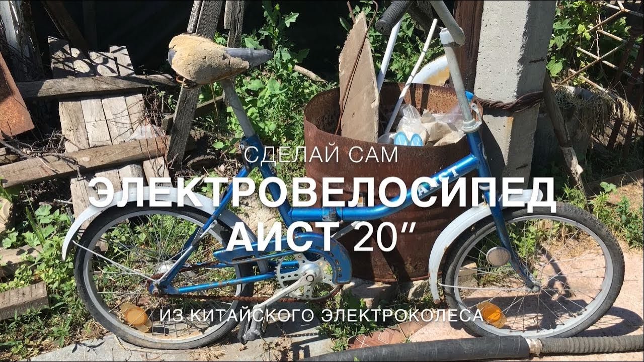 Электровелосипед Аист 20’’ часть 1