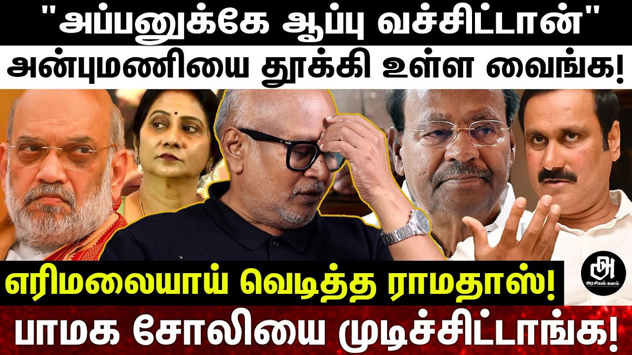 இந்த அசிங்கம் எந்த கட்சிலயும் நடக்காது; அப்பாவும், மகனும் பாமகவ காவு கொடுத்துட்டாங்க; கொந்தளித்த மணி
