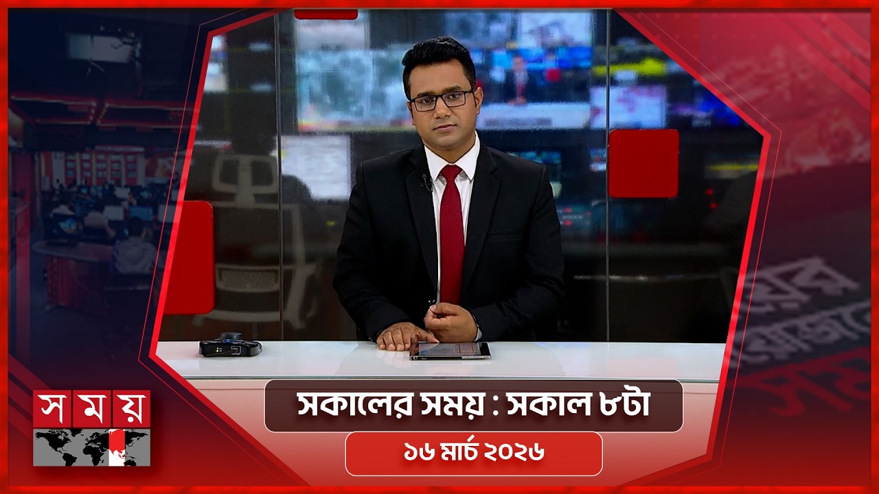 সকালের সময় | সকাল ৮টা | ১৬ মার্চ ২০২৬ | Somoy TV Bulletin 8am | Latest Bangladeshi News