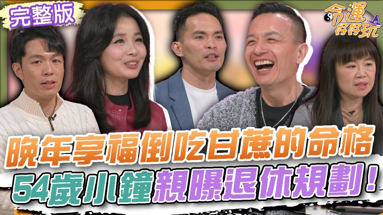 【命運好好玩】晚年享福倒吃甘蔗的命格！54歲小鐘親曝退休規劃！喝中杯咖啡就是拜金？2026拜金女標準出爐！男女價值觀大不同！是拜金還是太小氣？2026.1.27 (小鐘、呂文婉)