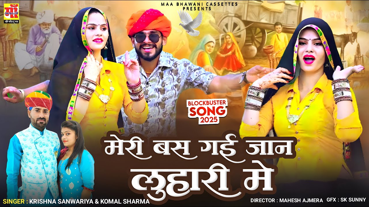 Luhari Song 2025, मेरी बस गई जान लुहारी म, Rajasthani Dj Song,Krishan Sanwariya,Komal Sharma #viral