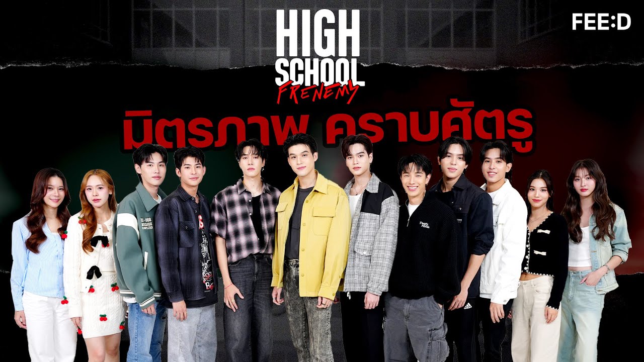 เปิดเบื้องหลัง High School Frenemy มิตรภาพ คราบศัตรู : FEED