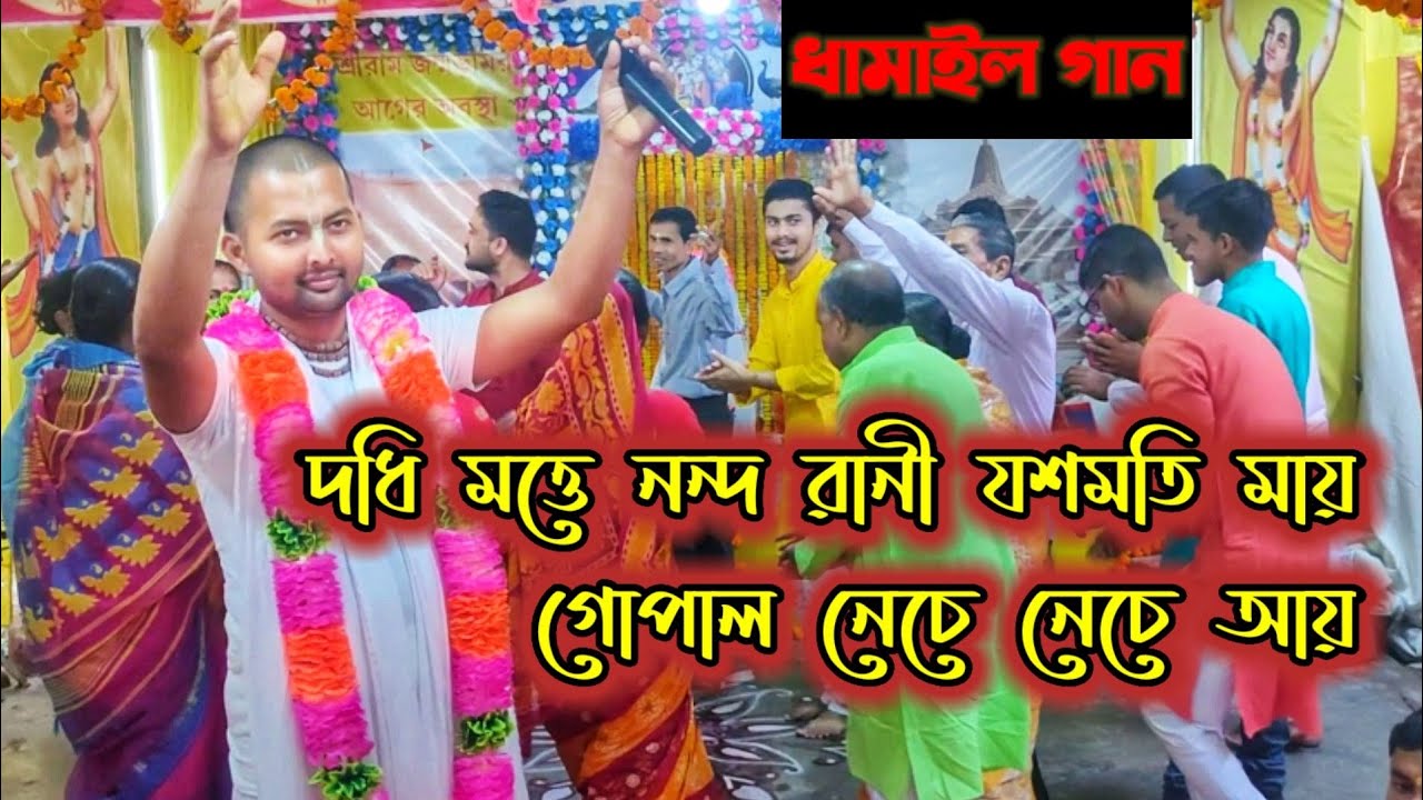 দধি মত্তে নন্দ রানী যশমতি মায়গোপাল নেচে নেচে আয় । ধামাইল গান জগৎ জীবন বাবাজী । Jogot Jiban babaji