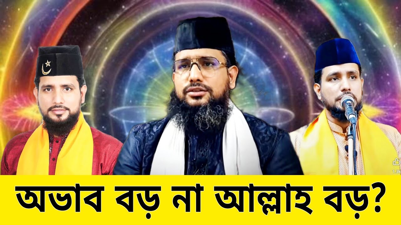 আল্লাহ বড় না অভাব বড়?কাজি জাবের