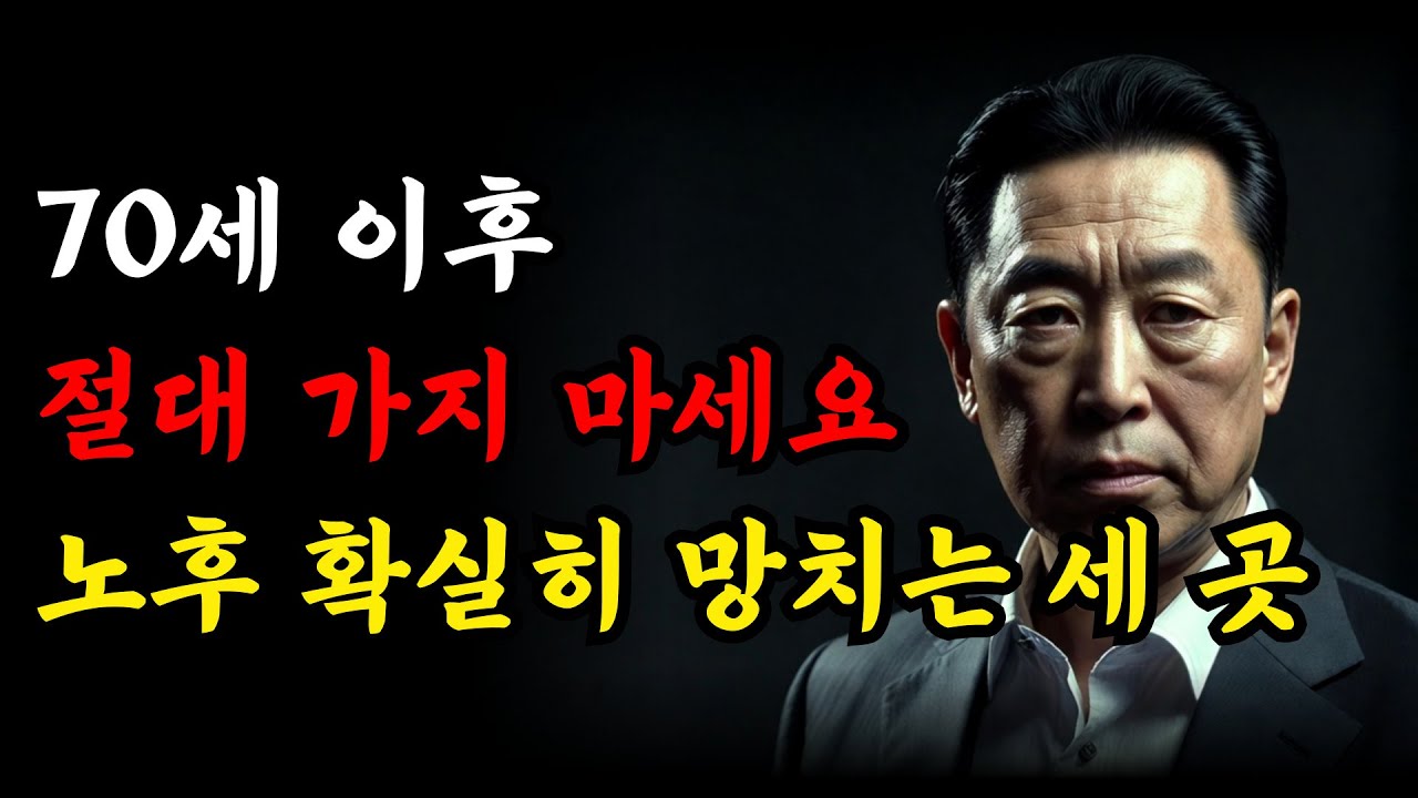 70세 이후엔 절대 가지 마세요, 평생 노후를 망치는 3곳을 알려드립니다 | 노후지혜 | 노후행복 | 오디오북