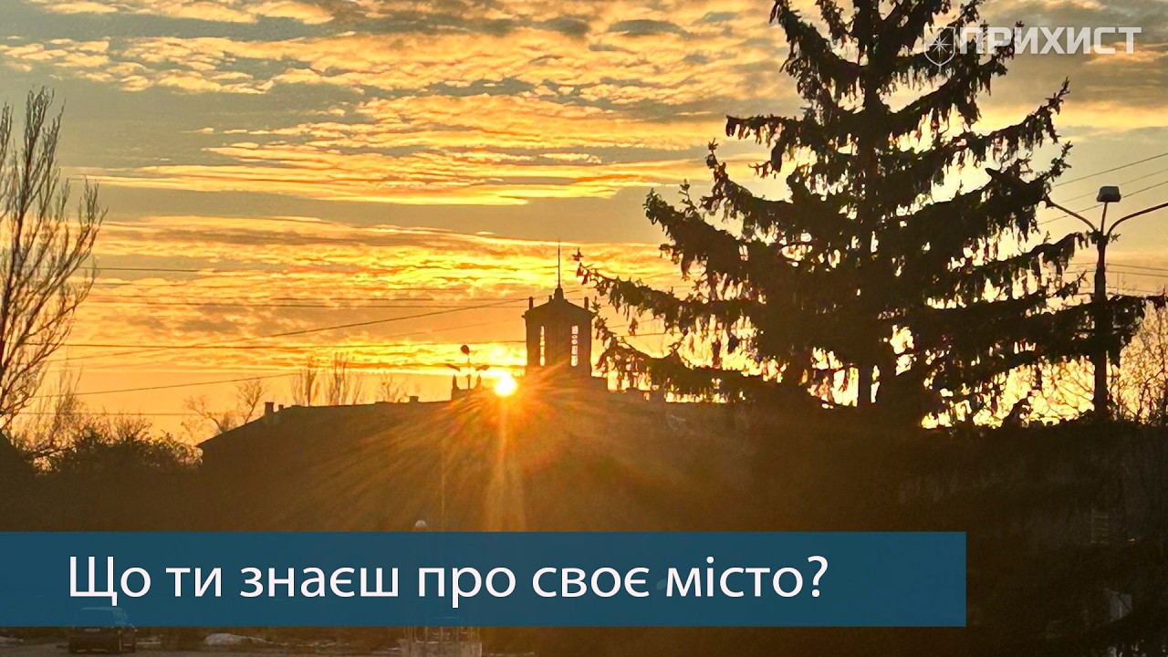 Солодка вікторина: що ти знаєш про Нікополь?