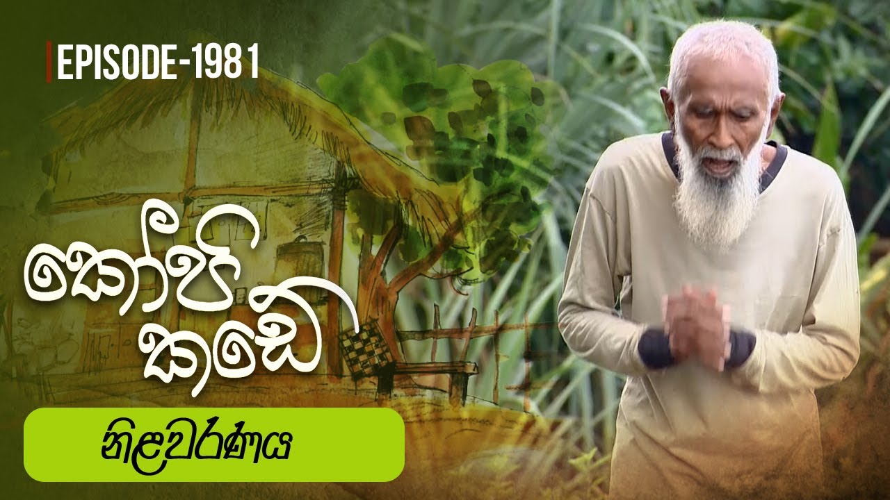 Kopi Kade | නිළවරණය | Episode 1981 - (2024-06-02) | ITN