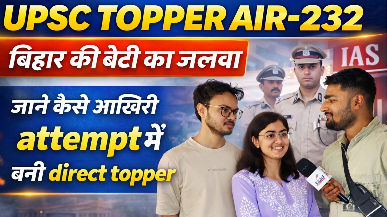 👉👮UPSC TOPPER AIR - 232, the glory of Bihar's daughter💯, know how she became direct topper in the...