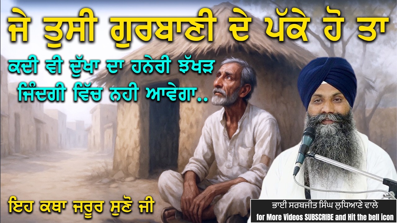 ਜੇ ਤੁਸੀ ਗੁਰਬਾਣੀ ਦੇ ਪੱਕੇ ਹੋ ਤਾ ਕਦੀ ਵੀ ਦੁੱਖ ਦੀ ਹਨੇਰੀ ਝੱਖੜ ਜਿੰਦਗੀ ਵਿੱਚ ਨਹੀ ਆਵੇਗਾ #trending #viralvideo 