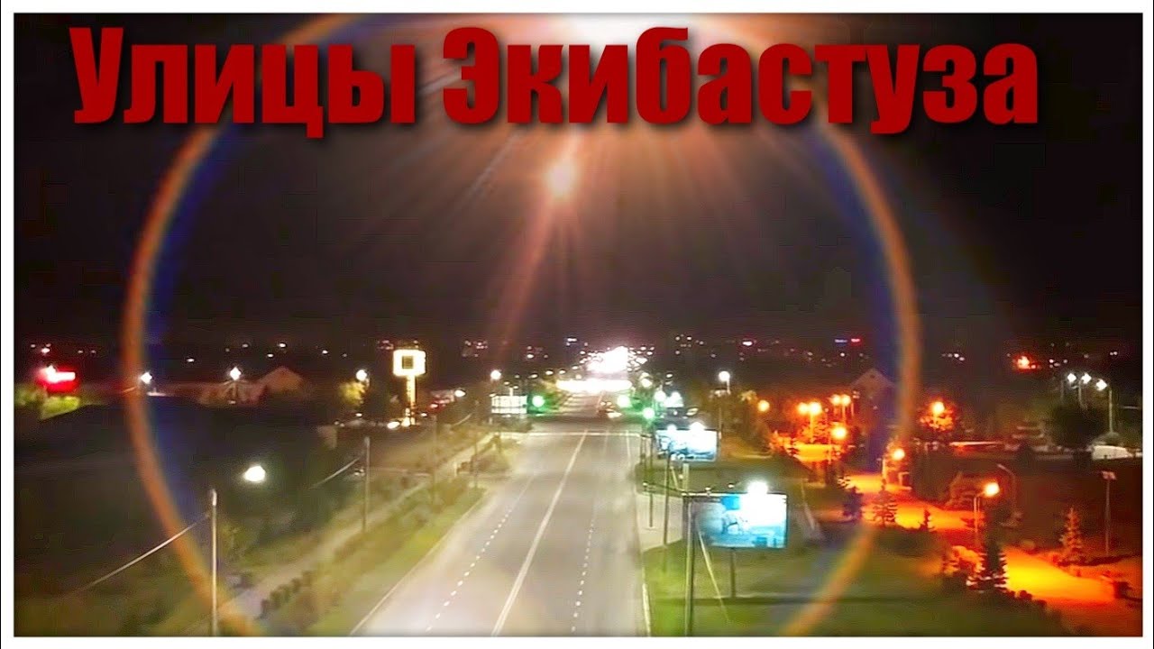 Улицы Экибастуза