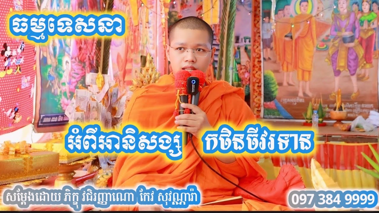 ធម្មទេសនា អំពីអានិសង្ស កថិនចីវរទាន សម្តែង កែវ សុវណ្ណារ៉ា Dharma By Keo Sovannara