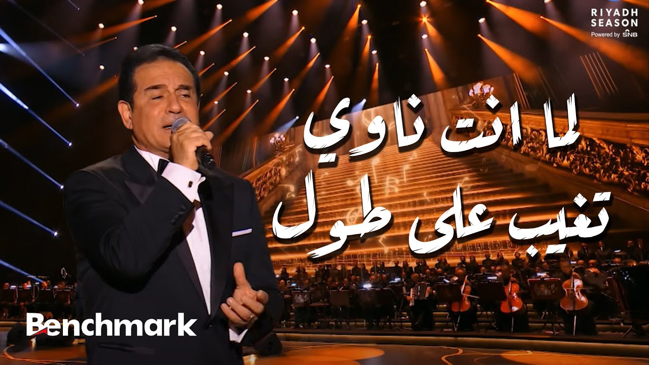 لما انت ناوي تغيب على طول - محمد ثروت | حفل ليلة موسيقار الأجيال 