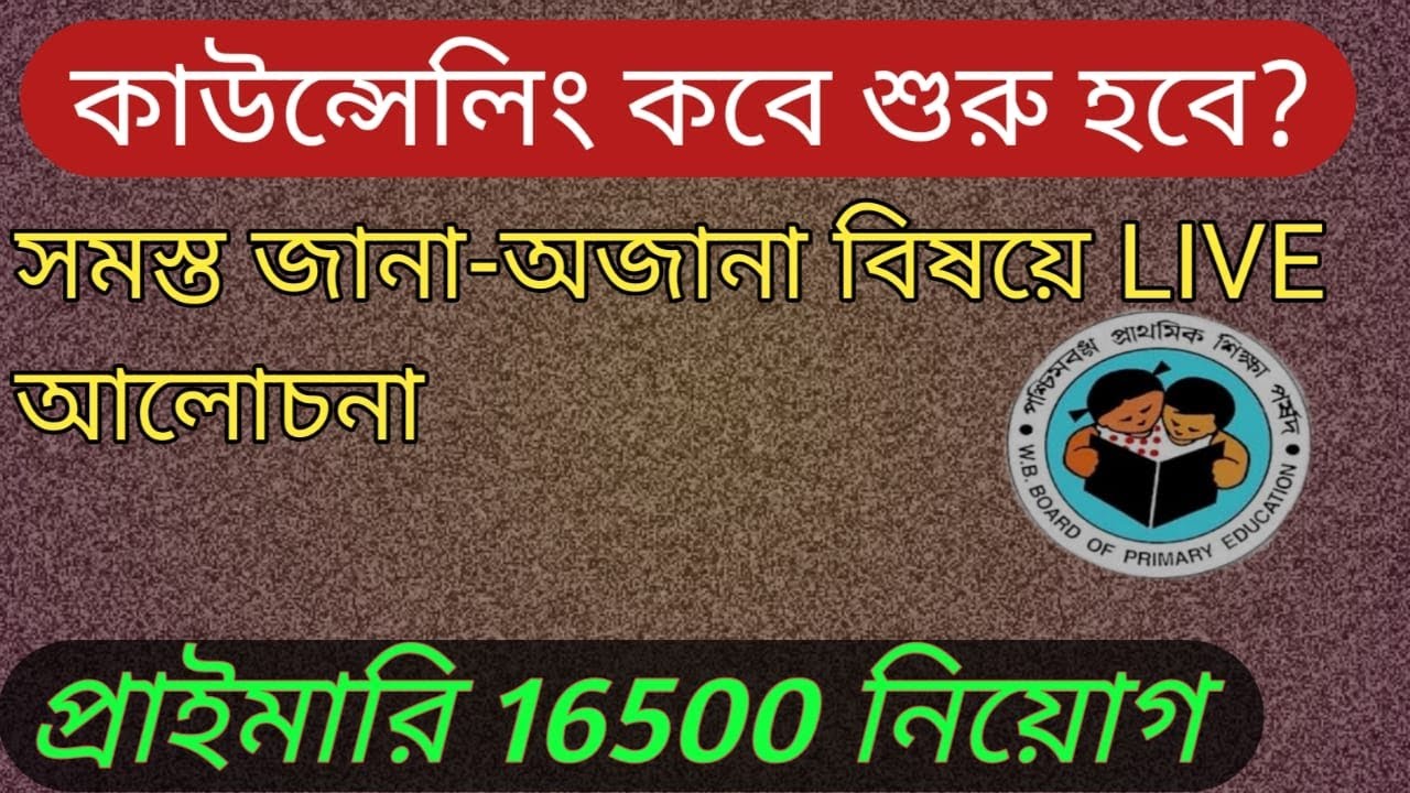 WB 16500 Primary Tet 2014 Recruitment | PRIMARY TET 2014 LATEST NEWS TODAY  | PRIMARY TET NEWS TODAY
