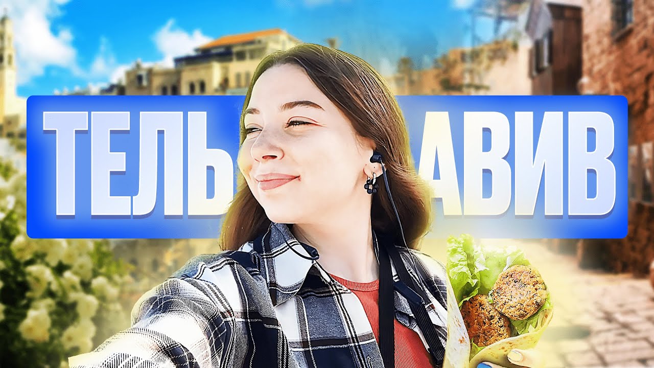 Тель-Авив: цены, праздник ЙОМ-КИПУР, отдых