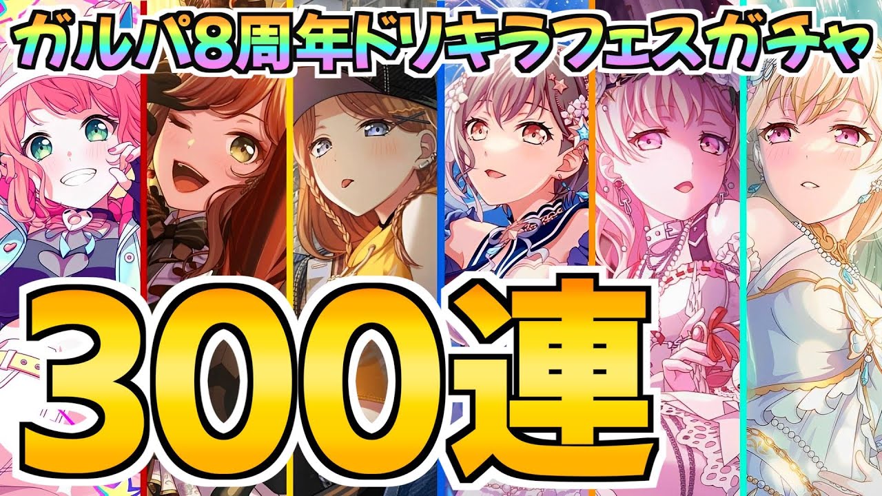 ガルパ８周年ドリキラフェスガチャ300連！俺たちの戦いはまだ始まったばかりだ！【バンドリ ガルパ】