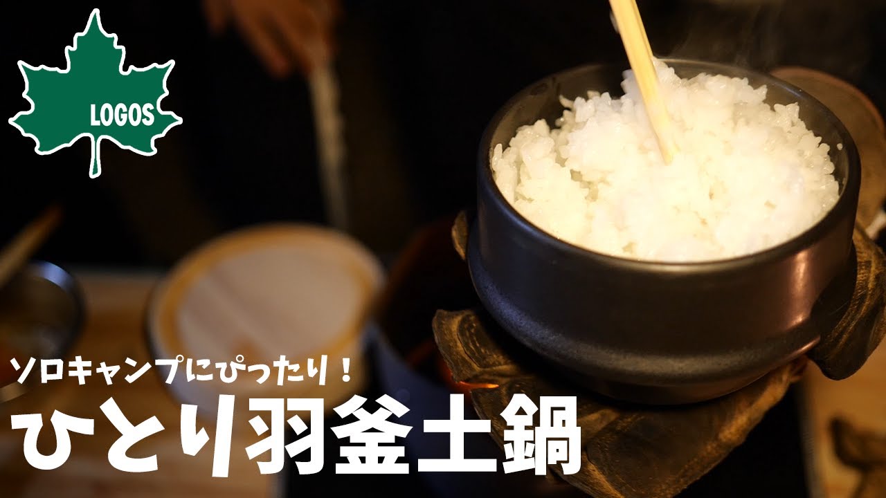 LOGOS ひとり羽釜土鍋でご飯炊いてみた！