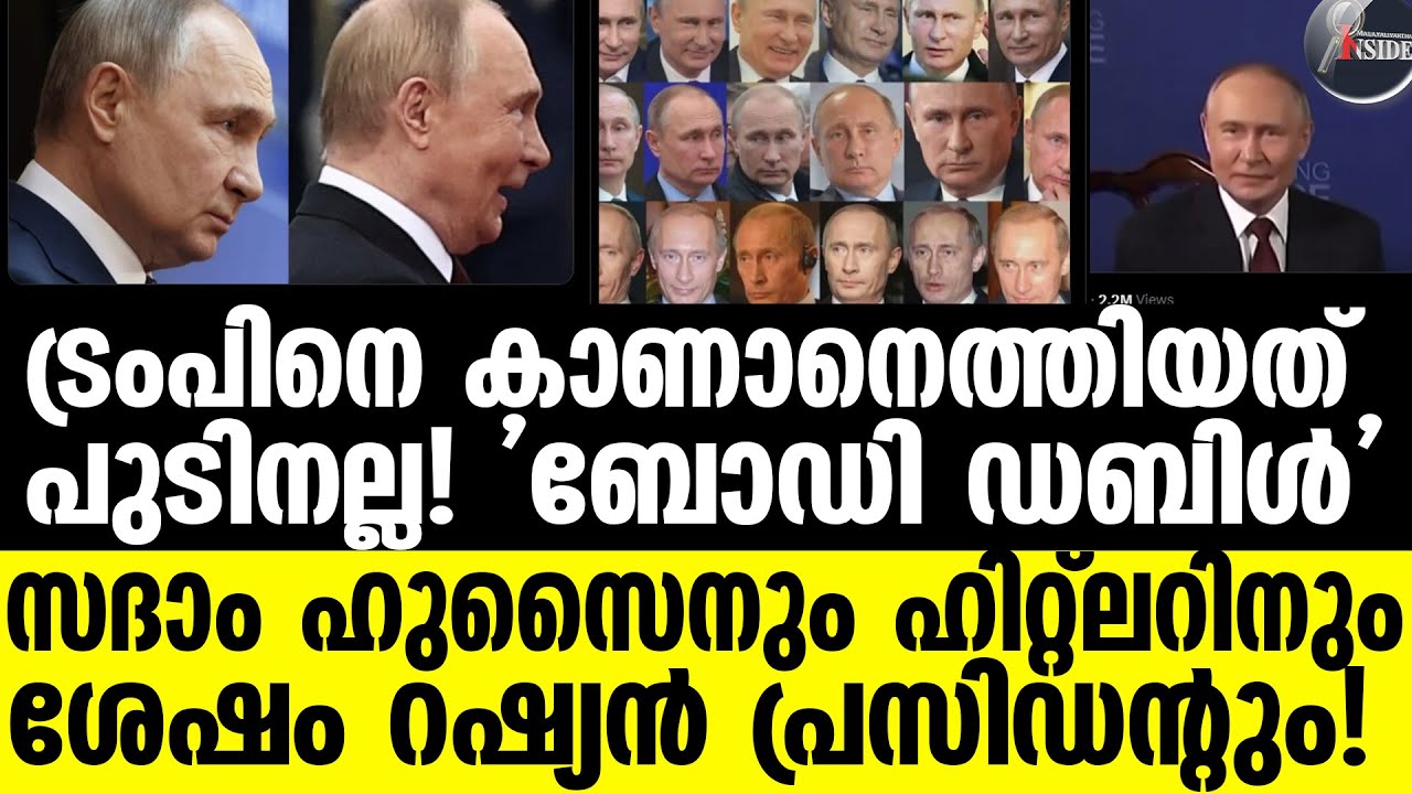 Putin-ട്രംപിന് കൈ കൊടുത്തത് 'ഡ്യുപ്ലിക്കേറ്റ്' റഷ്യന്‍ പ്രസിഡന്റോ?