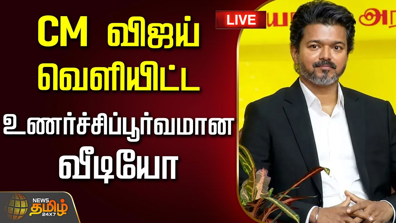 🔴LIVE : CM Vijay | TVK | முதல்வர் விஜய் வெளியிட்ட உணர்ச்சிப்பூர்வமான வீடியோ பதிவு!