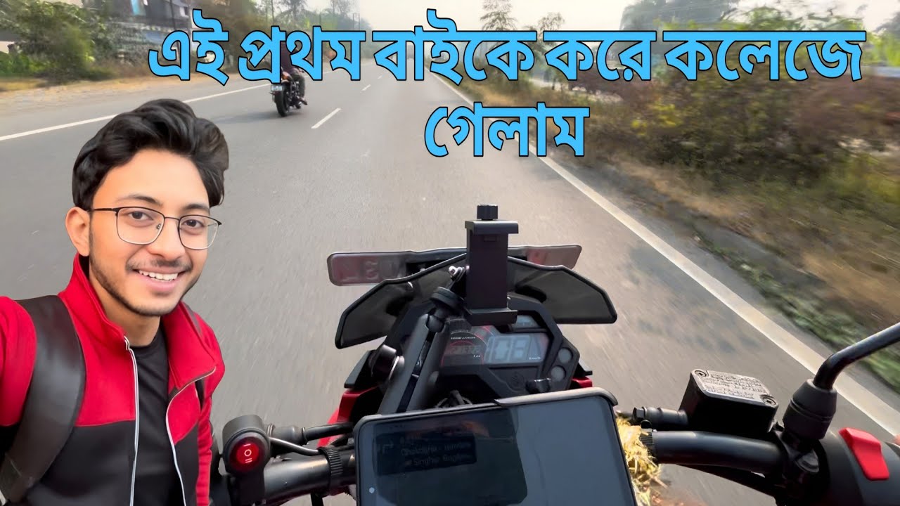 এই প্রথম বাইকে করে নিজের কলেজে গেলাম | Ei prothom bike a kore nijer college a gelam 