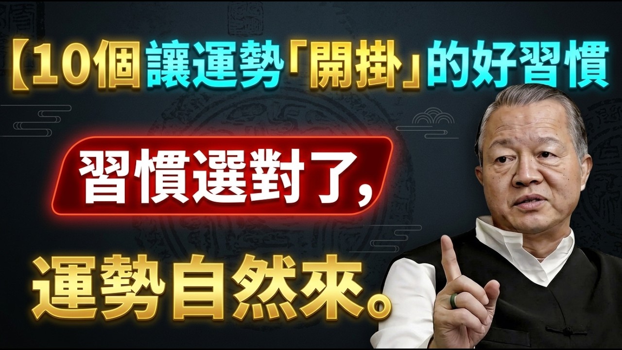 一個人開始走大運，全靠這 10 個「極簡習慣」！悄悄旺自己，老天爺都會幫你！  #人生智慧 #命理 #哲學 #曾仕強 #易經 #正能量