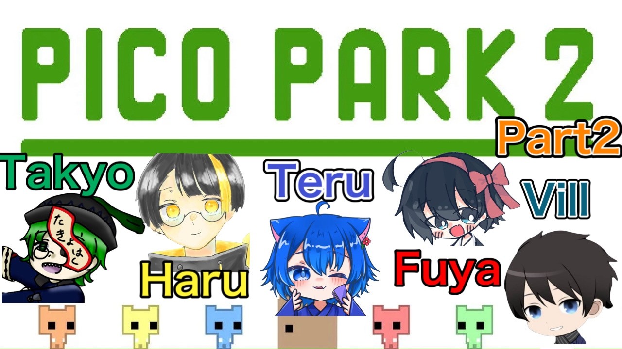 [PICO PARK2] Part2 第２回でもこれって邪魔しあうゲームですよね？/風弥、はるまる、たきょはし、ヴィル