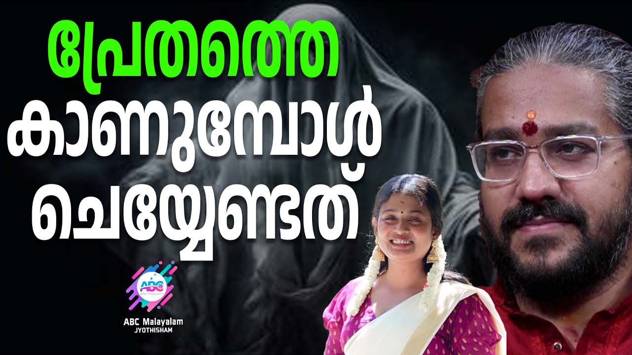 മനുഷ്യരേക്കാൾ കൂടുതൽ ആത്മാക്കളോ ? | ABC MALAYALAM JYOTHISHAM
