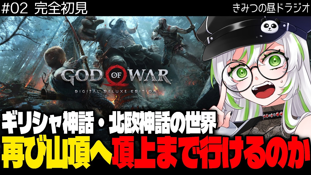 【 完全初見・物語考察 】【 GOD OF WAR / ゴッド・オブ・ウォー 】古代ギリシャ神話・北欧神話の世界｜父子の旅・山頂目指していく【 きみつ彩寧 / Vtuber 】
