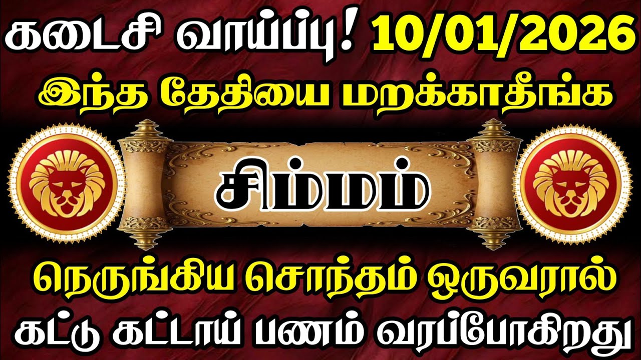 சிம்மம் 🔴 இந்த ஒருநபரால் கட்டு கட்டாய் பணம் வரப்போகிறது  | Simmam Rasi | சிம்மம் ராசி 