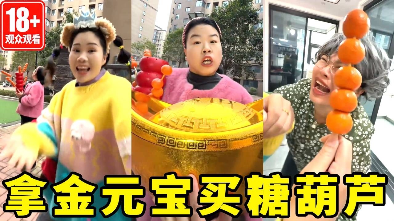 孙女想吃糖葫芦，居然偷了奶奶的金元宝去买，没想到金元宝里面藏了十万块【马奶奶有乖孙女】