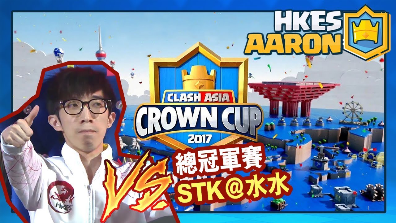 【皇室戰爭】Clash Royale 亞洲皇冠盃 總冠軍賽 TMD Aaron vs STK＠水水 | Clash Royale