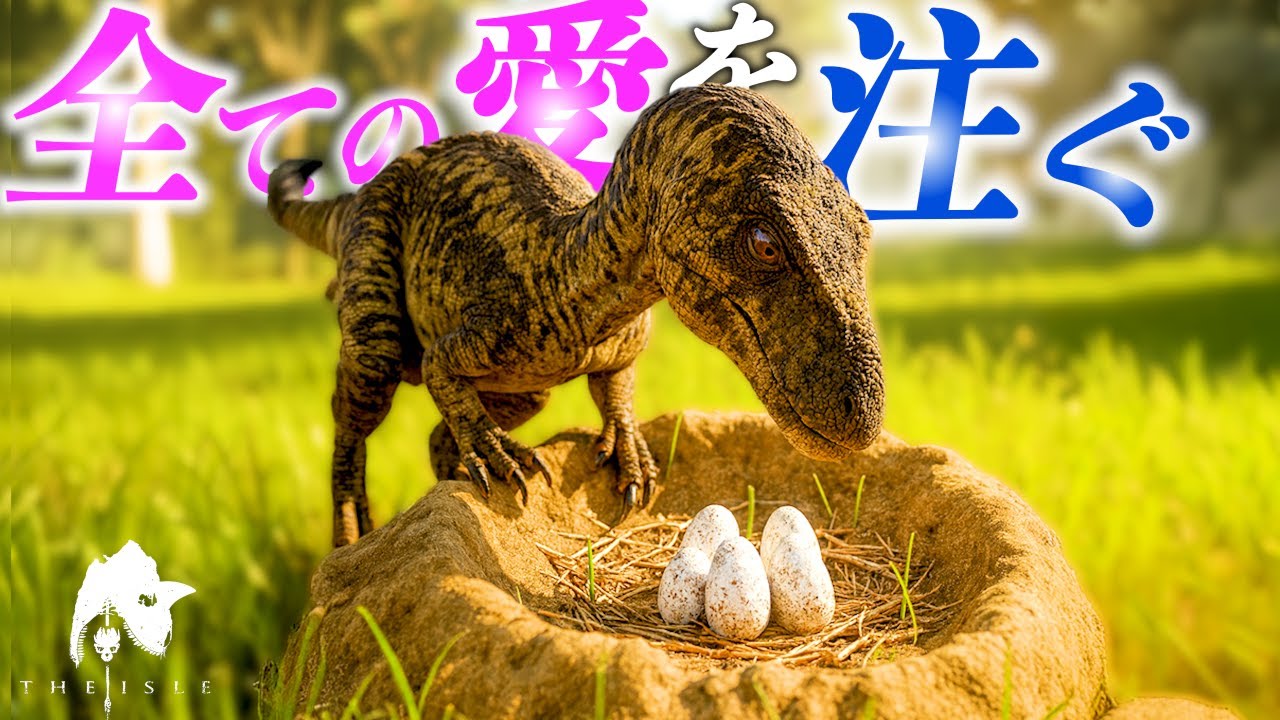 全てを捧げて挑んだ母ラプトルの物語。＃theisle