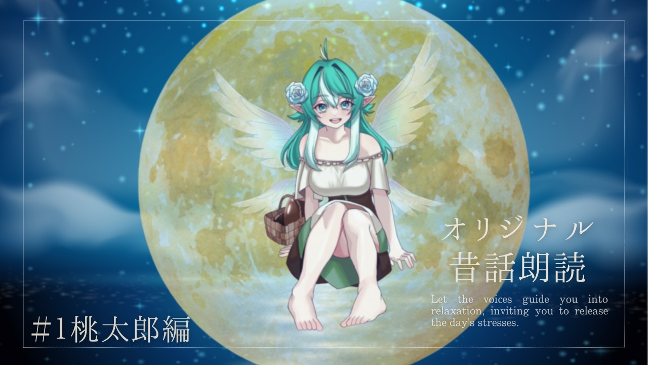 【昔ばなし創作企画】リスナーと作った「桃太郎」｜BGMあり・静かな朗読