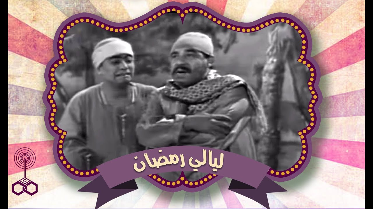 ليالي رمضان:   الفنان أمين الهنيدي و المطرب محمد رشدي يقدمان صورة غنائية رمضانية